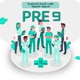 السنة التحضيرية الدفعة التاسعة ( Pre 9 )