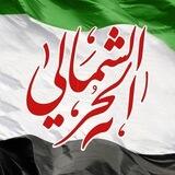 الشمالي الحر - الرسمية