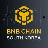BNB Chain 공식 한국 공지 채널🇰🇷