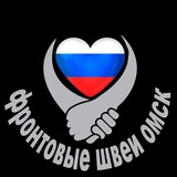 Фронтовые швеи Омск