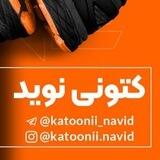 کانال رسید و رضایت کتونی نوید