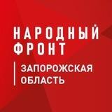 Народный фронт Запорожская область