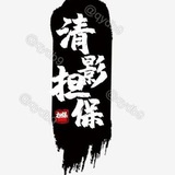 大海集团收色粉押金10000u
