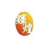 辉煌q推90