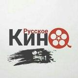 Русские Кино HD 🍿
