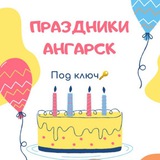 Праздники под ключ🤩🔑АНГАРСК