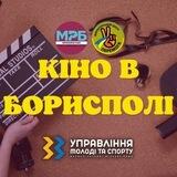 Кіно в Борисполі!