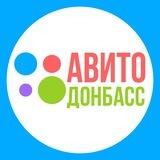 Авито Донбасс 🧳