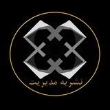 نشریه انجمن علمی مدیریت