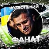 Футбольний фанат