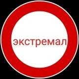 Экстремал