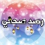 رصد صحفي _منكم واليكم
