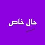 ☁️حال خاص☁️
