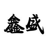 鑫盛 短信