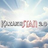 КАЗАХСТАН 2.0