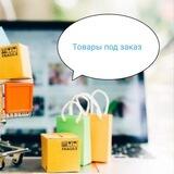 Товары в наличии и под заказ 🎁