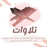 تلاوَاتْ💭.