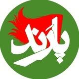 پارَند - Paarand