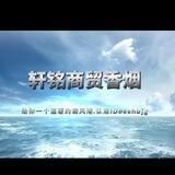 轩铭商贸 烟草 名酒 批发