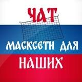 МАСКСЕТИ ДЛЯ НАШИХ (чат)