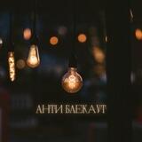 Товари Антиблекаут
