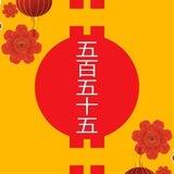 555 五百五十五
