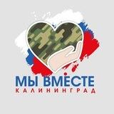 Калининград мы вместе! Помощь бойцам землякам