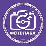 ФОТОЛАБА | СООБЩЕСТВО ОТКРЫТЫХ ФОТОГРАФОВ