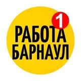 РАБОТА БАРНАУЛ