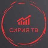 Сирия ТВ
