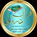 خود درمانی با قرآن در منزل بدون راقی