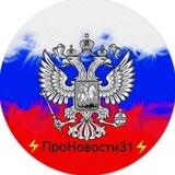 ⚡️ПроНовости31⚡️