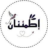 أطمئنان 🌿