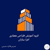 گروه طراحی معماری اَفرا سازان