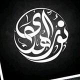 قناة (نور الهدى) لإفراد وجمع القراءات العشر الصغرى والكبرى من الشاطبية والدرة والطيبة والقراءات الأربع الزائدة على العشرة