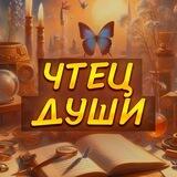 Чтец Души (Дмитрий Завгородний )