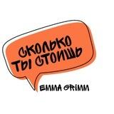 СКОЛЬКО ТЫ СТОИШЬ ?