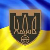 225 ТрО ЗСУ 🇺🇦