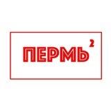 Пермь в квадрате