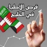 فرص الأطباء في الخليج