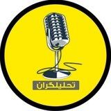 تحلیلگران