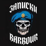 Zаписки Барбура