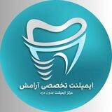 دندانپزشكى آرامش(مركز تخصصى ايمپلنت)