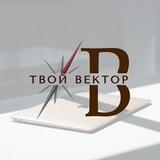 «Твой вектор»