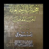 كتب التراجم العامة