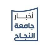 أخبار جامعة النجاح