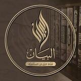 مجموعة الأسئلة لقناة البيان السلفية