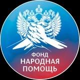 Фонд Народная Помощь