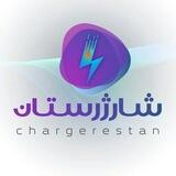 بخش عمده شارژرستان