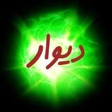 دیوار خراسان 🇮🇷✌️